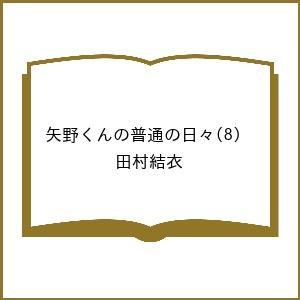 〔予約〕矢野くんの普通の日々(8) /田村結衣