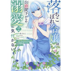 〔予約〕落ちこぼれ令嬢は、公爵閣下からの溺愛に気付かない 〜婚約者に指名されたのは才色兼備の姉ではなく、私でした〜(2) /柏りんこ/アルト｜boox