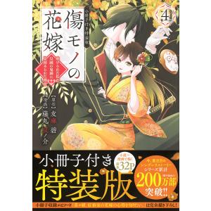 傷モノの花嫁 8 小冊子付き特装版 : bookfan - 通販 - Yahoo!ショッピング