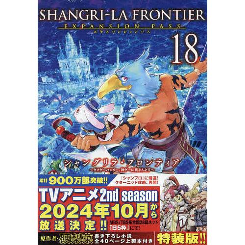 〔予約〕シャングリラ・フロンティア(18)エキスパンションパス 〜クソゲーハンター、神ゲーに挑まんと...