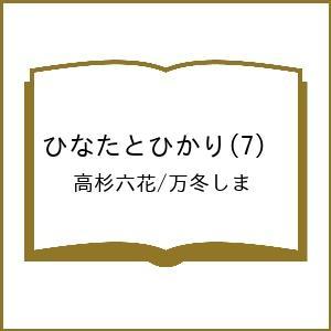 〔予約〕ひなたとひかり(7) /高杉六花/万冬しま