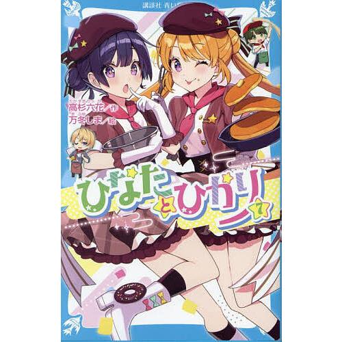 ひなたとひかり 7/高杉六花/万冬しま