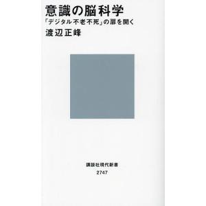 〔予約〕意識の脳科学 「デジタル不老不死」の扉を開く /渡辺正峰｜boox