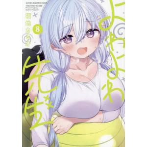 よわよわ先生 10 KCデラックス / 福地カミオ 〔コミック〕 : HMV&BOOKS