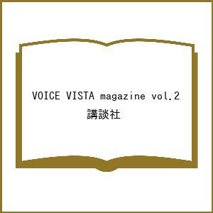 〔予約〕VOICE VISTA magazine vol.2/講談社｜boox