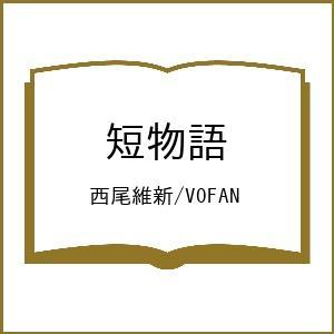 〔予約〕短物語/西尾維新/VOFAN｜bookfan