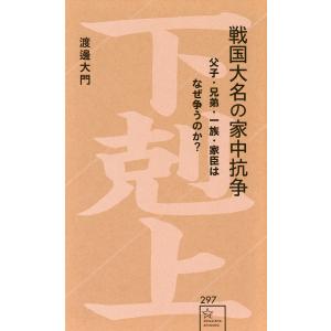 〔予約〕戦国大名の家中抗争 父子・兄弟・一族・家臣はなぜ争うのか? /渡邊大門｜boox