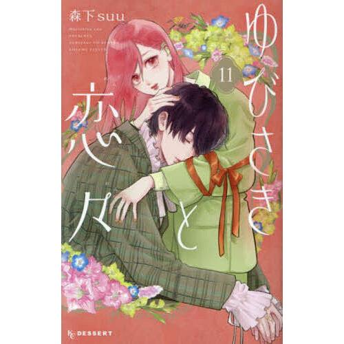 ゆびさきと恋々 11/森下suu