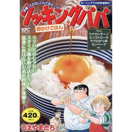 〔予約〕クッキングパパ 卵かけごはん /うえやまとち