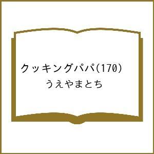 〔予約〕クッキングパパ(170) /うえやまとち
