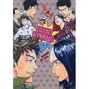 先行予約】GIANT KILLING 68巻・単品 ツジトモ／講談社 : コミ直