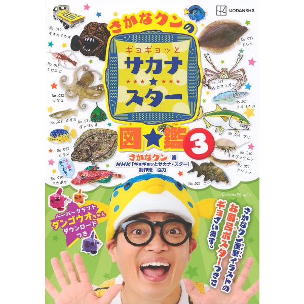 さかなクンのギョギョッとサカナ★スター図鑑 3/さかなクン