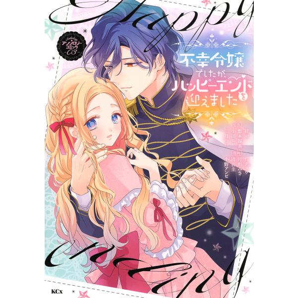 不幸令嬢でしたが、ハッピーエンドを迎えました アンソロジーコミック 03/三月べに/小野アンビ