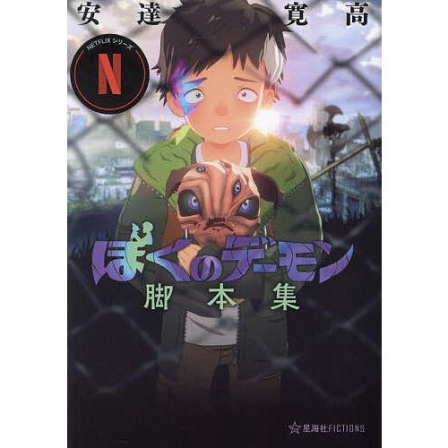 Netflixシリーズ「ぼくのデーモン」脚本集/安達寛高