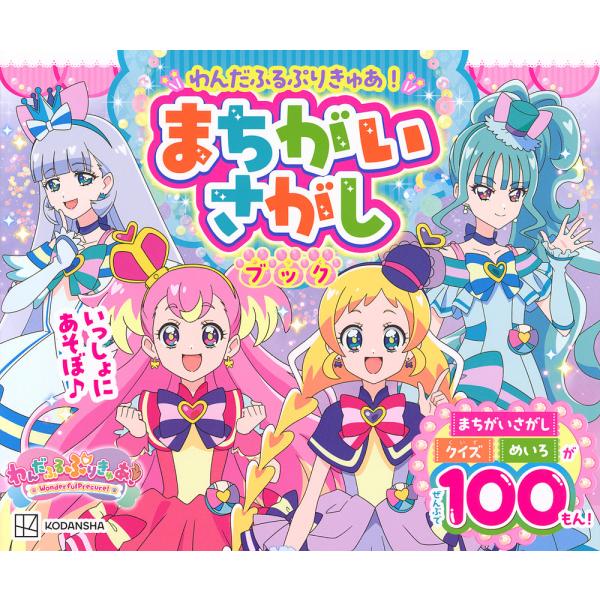 わんだふるぷりきゅあ!まちがいさがしブック