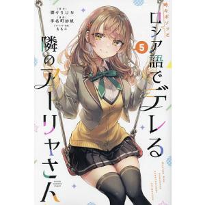 時々ボソッとロシア語でデレる隣のアーリャさん 5...の商品画像