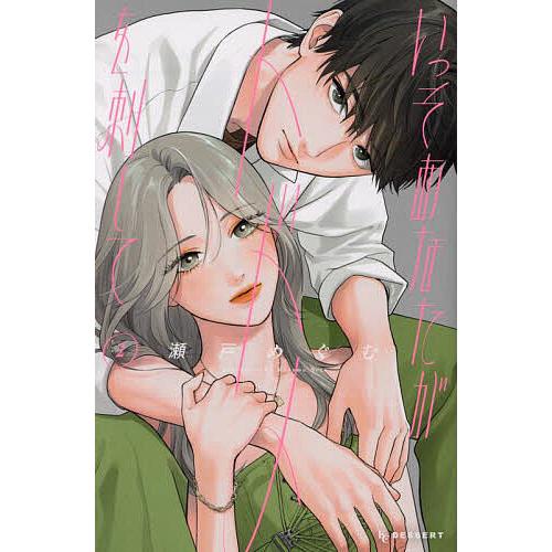 いっそあなたがトドメを刺して 2/瀬戸めぐむ