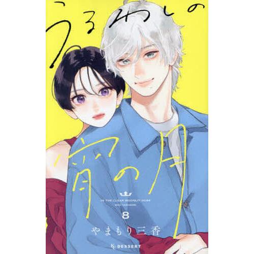 うるわしの宵の月 8/やまもり三香