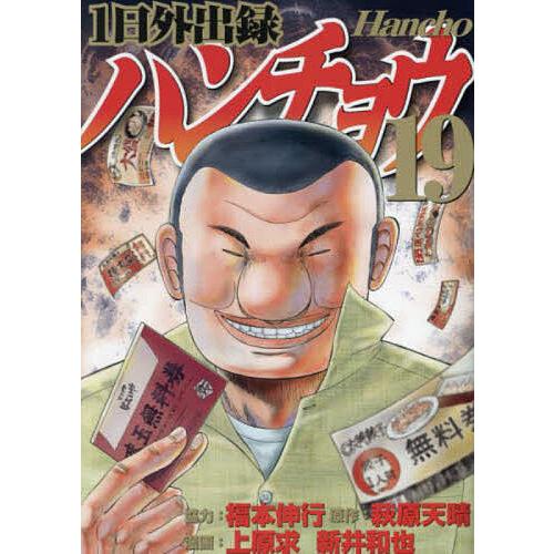 1日外出録ハンチョウ 19/萩原天晴/上原求/新井和也