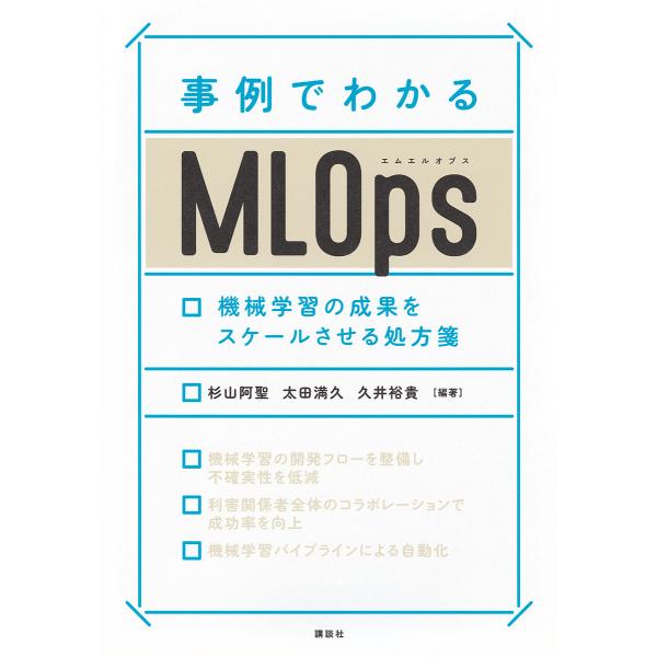 事例でわかるMLOps 機械学習の成果をスケールさせる処方箋/杉山阿聖/太田満久/久井裕貴