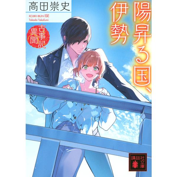 陽昇る国、伊勢/高田崇史