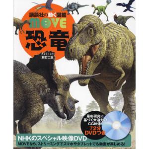講談社の動く図鑑 MOVE 恐竜 新訂二版 : 六本木 蔦屋書店 ヤフー店