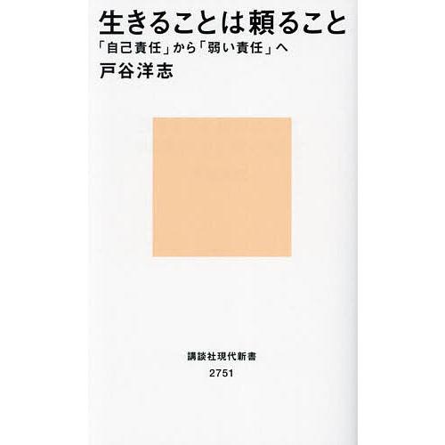 生きることは頼ること 「自己責任」から「弱い責任」へ/戸谷洋志