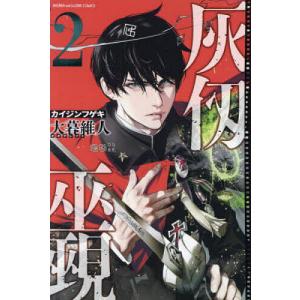 本/雑誌]/灰仭巫覡 (カイジンフゲキ) 2 (週刊少年マガジンKC