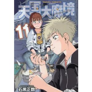 講談社（kodansha） 新品 / 天国大魔境 (1-13巻 最新刊) 全巻セット