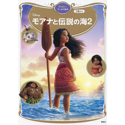 モアナと伝説の海2/講談社/小宮山みのり