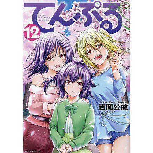 てんぷる No one can live on loneliness 12/吉岡公威