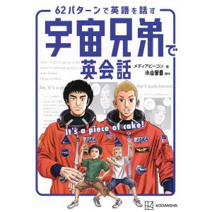 小山宙哉 ネーム収録小冊子付き 宇宙兄弟(45)特装版 COMIC