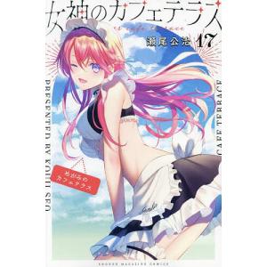講談社（kodansha） 女神のカフェテラス 1〜22巻 全巻セット 全巻新品