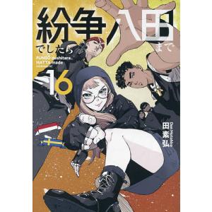 紛争でしたら八田まで 18/田素弘 : bookfanプレミアム - 通販 - Yahoo