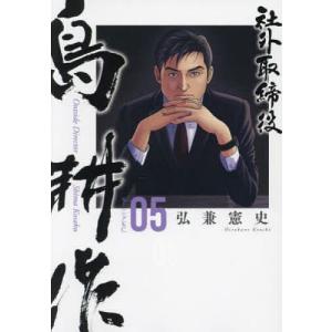 新品 / 社外取締役 島耕作 (1-6巻 最新刊) 全巻セット : 漫画