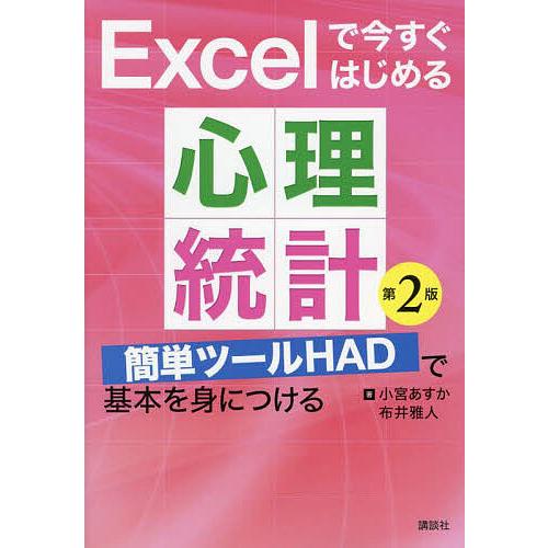 Excelで今すぐはじめる心理統計 簡単ツールHADで基本を身につける/小宮あすか/布井雅人