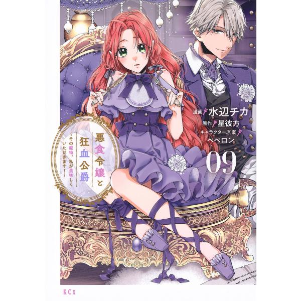 悪食令嬢と狂血公爵 その魔物、私が美味しくいただきます! 09/水辺チカ/星彼方