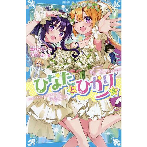 ひなたとひかり 8/高杉六花/万冬しま