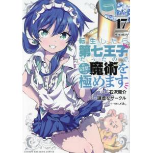 転生したら第七王子だったので、気ままに魔術を極めます 11/石沢庸介