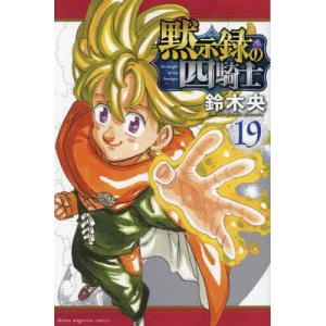 黙示録の四騎士 8/鈴木央 : bookfanプレミアム - 通販 - Yahoo