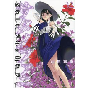 サタノファニ 34/山田恵庸 : bookfanプレミアム - 通販 - Yahoo