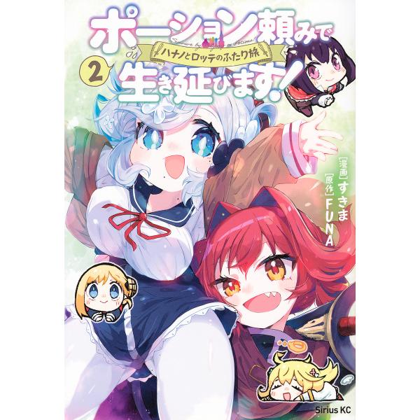 ポーション頼みで生き延びます!ハナノとロッテのふたり旅 2/すきま/FUNA