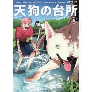 【中古】 天狗の台所 ５/講談社/田中相 天狗の台所 5/田中相 : bookfanプレミアム - 通販 - Yahoo!ショッピング