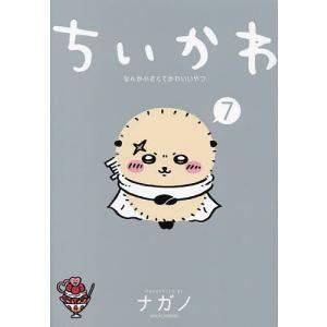 ちいかわ なんか小さくてかわいいやつ 全8巻セット／ナガノ : 湘南 蔦
