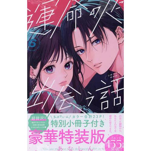 特装版 運命の人に出会う話 6