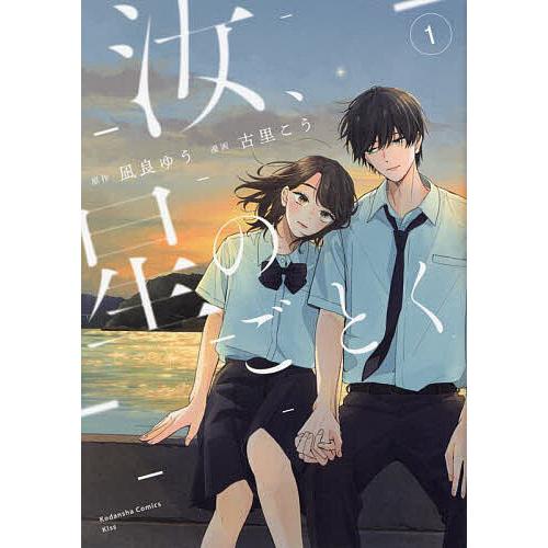 汝、星のごとく 1/凪良ゆう/古里こう