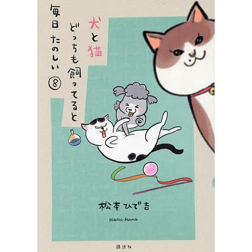 犬と猫どっちも飼ってると毎日たのしい 8/松本ひで吉