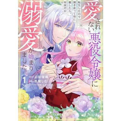 愛されない悪役令嬢に転生したので開き直って役に徹したら、何故だか溺愛が始まりました。 1/水菊じむ/...