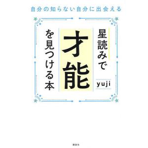 星読みで才能を見つける本 自分の知らない自分に出...の商品画像