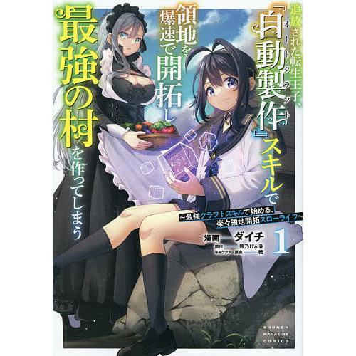 追放された転生王子、『自動製作』スキルで領地を爆速で開拓し最強の村を作ってしまう 最強クラフトスキル...